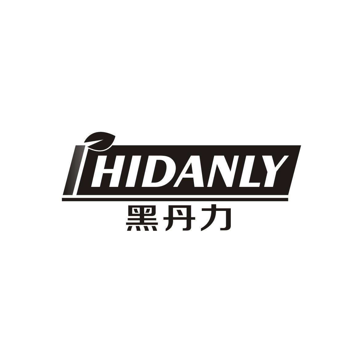 黑丹力HIDANLY商标图片